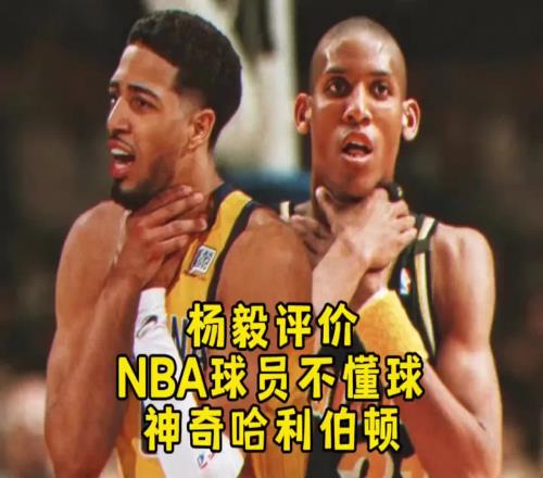 杨毅谈哈利伯顿被票选成最被高估球员:看来NBA球员也不懂球!