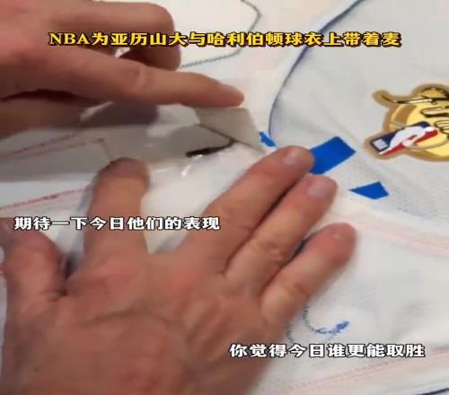 NBA为哈利伯顿跟亚历山大球衣上戴上麦克风