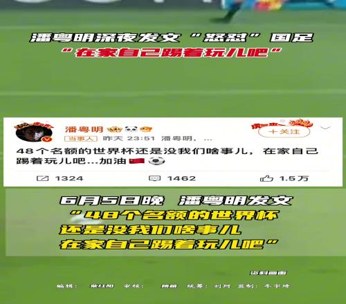 潘粤明深夜发文“怒怼”国足,“在家自己踢着玩儿吧”