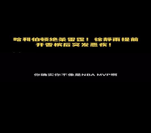 笑死!哈利绝杀前被徐静雨狂喷:这么能拉,简直是厕所MVP!随后两级反转