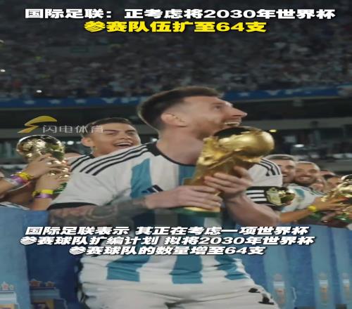 如果2030年世界杯扩军至64支,国足有机会吗