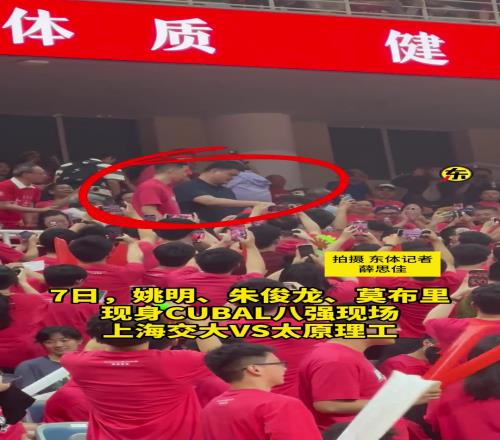 CUBAL八强赛上海交大VS太原理工,姚明、朱俊龙来为母校加油!