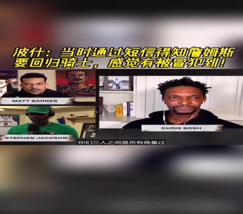 波什谈詹姆斯回骑士:我理解他的想法,但最开始还是觉得被冒犯