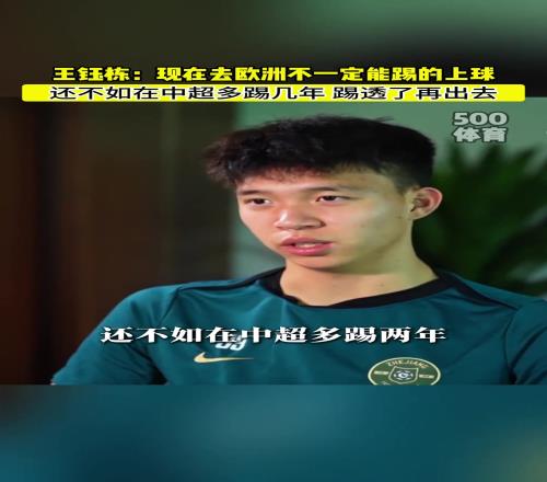 王钰栋直言现在去欧洲也踢不上球,不如踢透中超再出去