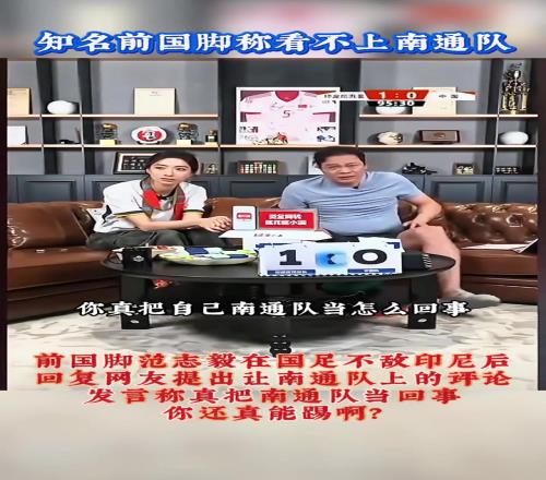 派“苏超”南通队上范志毅回复网友:真把南通队当怎么回事