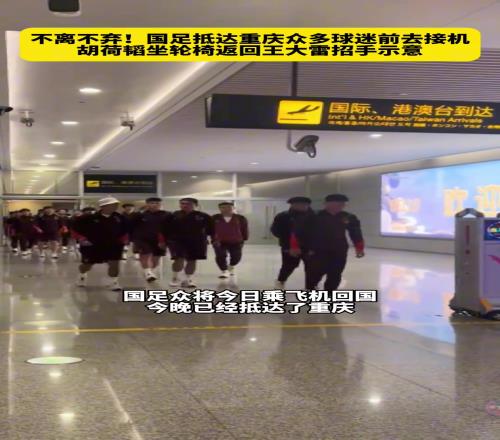 不离不弃!国足抵达重庆众多球迷前去接机,现场喊出大雷加油