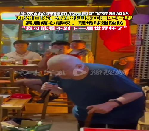 国足再次梦碎!老球迷拄拐痛心感叹我可能看不到下一届世界杯了