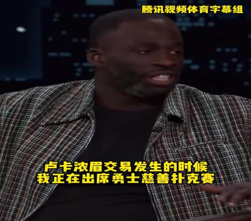 追梦:当时东眉交易震惊到我了,我还以为杜兰特又重返勇士了!