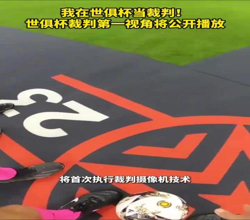 我在世俱杯当裁判!世俱杯裁判第一视角将公开播放!