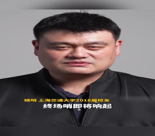 姚明祝福考生:终场哨声即将响起最后一记关键球就在你们手里