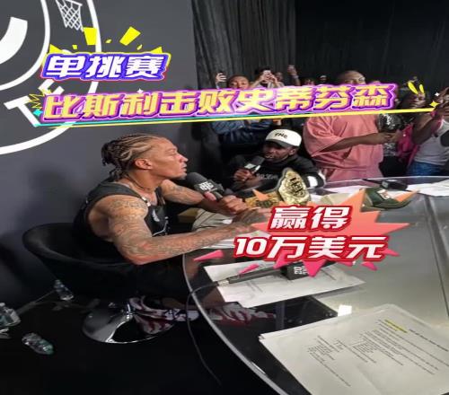 10万美金够玩几天比斯利单挑赛击败芬森,不愧当年单挑KD!