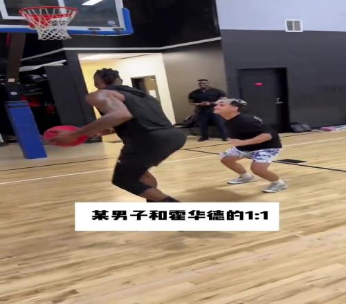 曾经单换詹姆斯的男人!退役多年的霍华德单挑普通人简直就是虐菜
