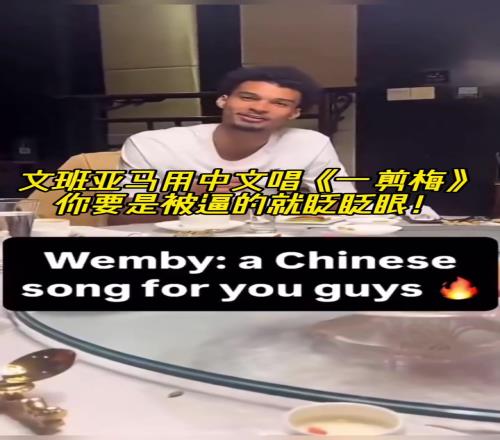 可以的哈!文班亚马中国行饭桌上用中文唱《一剪梅》