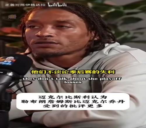 啊比斯利：人們不會職責(zé)喬丹，他也主動招攬兩冠羅德曼！