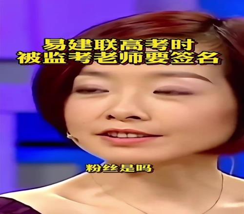 易建联谈当年高考:交卷时监考老师说“能给我签个名”吗