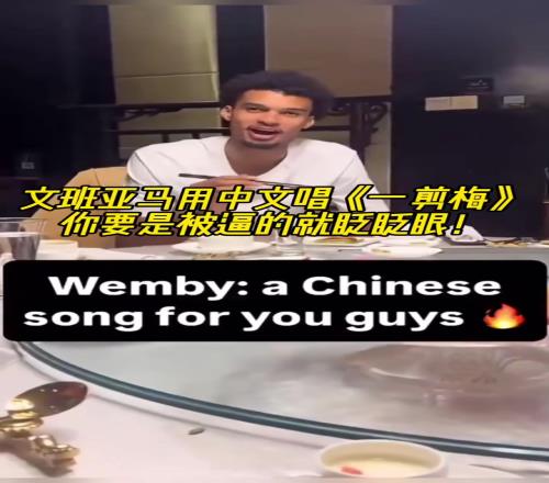 速速归化姓文的这位文班饭桌上熟练使筷子+清唱《一剪梅》