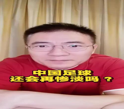 黄健翔世界杯扩军到了48队国足仍毫无希望这是最差的一届国足