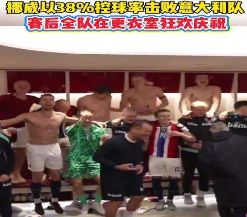 挪威以38%%控球率擊敗意大利隊，賽后全隊在更衣室狂歡慶祝