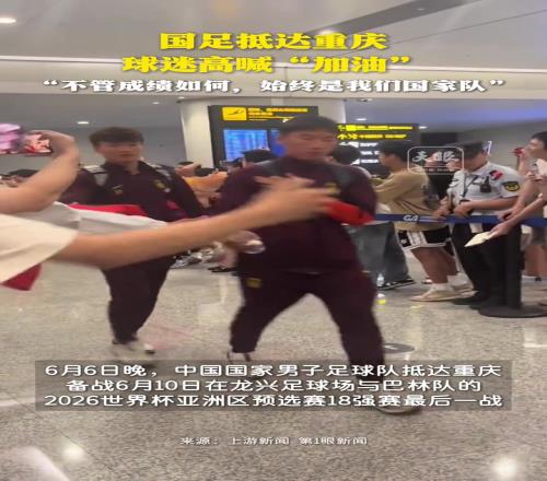 百余名球迷热情接机国足,球迷:不管成绩如何,始终是我们国家队