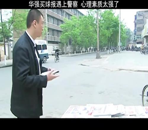 还是申花球迷啊!刘华强买球报遇上警察,心理素质太强大了