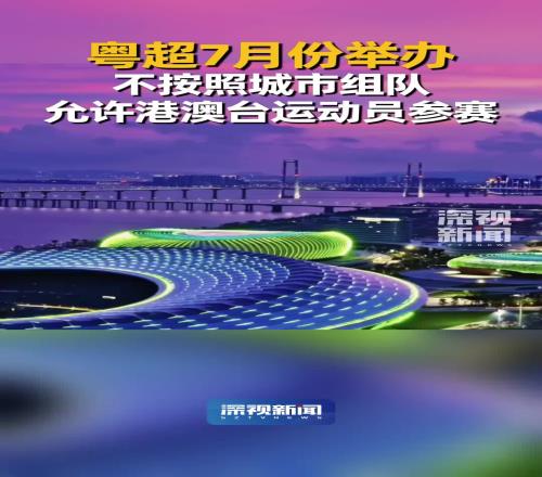 也能火起来吗广东足协计划举办“粤超”,不按照城市组队