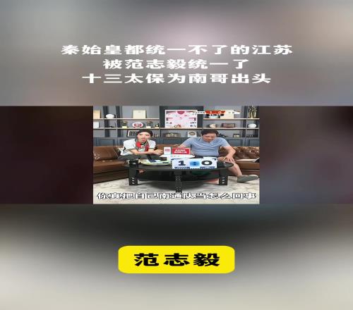范志毅看到国足不如南通的梗后当场破防:还真把南通当回事了