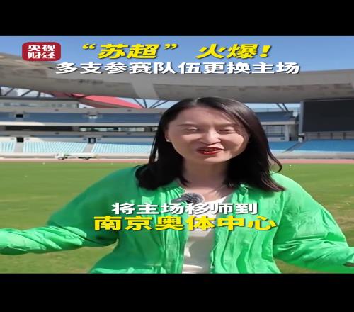 谁会是江苏一哥“苏超”火爆!多支参赛队伍更换主场!