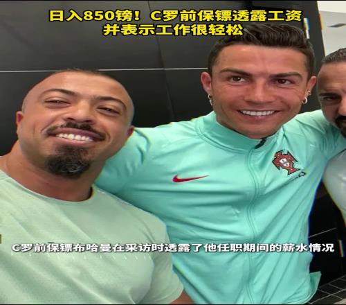日入850鎊！C羅前保鏢透露工資，并表示工作很輕松