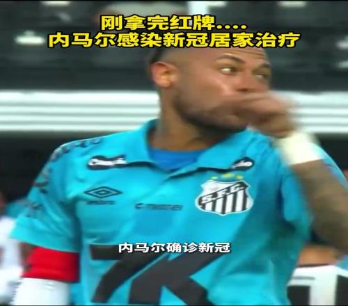 打工人楷模!内马尔感染新冠居家治疗,上一场刚拿完红牌!