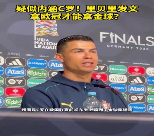 疑似內(nèi)涵C羅里貝里：必須拿歐冠才能拿金球