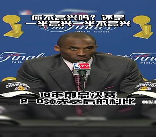 总决赛20领先!科比:有啥可高兴的吗工作还没结束呢!