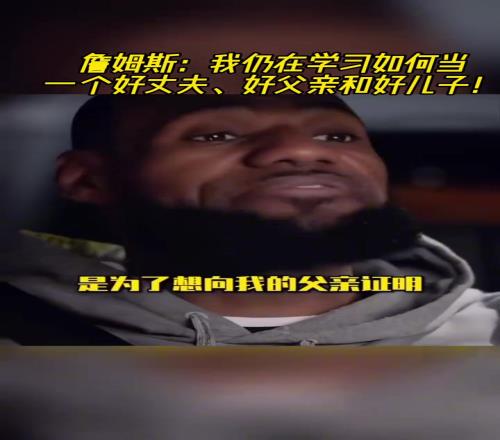 詹姆斯:我仍在学习如何当一个好丈夫、好父亲和好儿子
