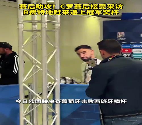 赛后助攻!C罗赛后接受采访,B费特地赶来递上冠军奖杯