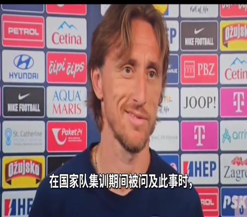 有戏!国家队期间被问及是否加盟米兰,莫德里奇不由得咧了咧嘴!