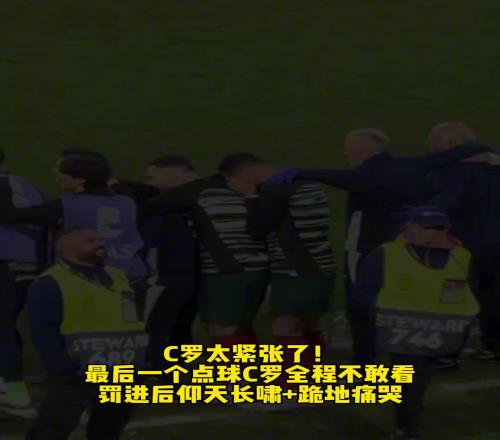 C罗太紧张了!最后一个点球全程不敢看!罚进后跪地痛哭!