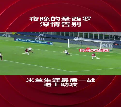 那一夜,博纳文图拉深情告别圣西罗