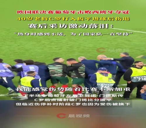 老将C罗赛后激动落泪:为国家队就算断腿我也认
