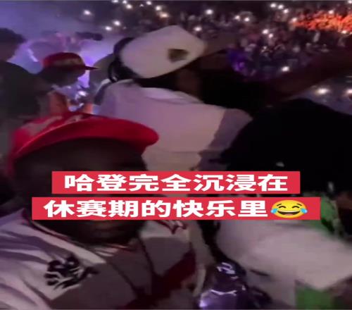 哈登完全沉浸在休赛期的快乐里