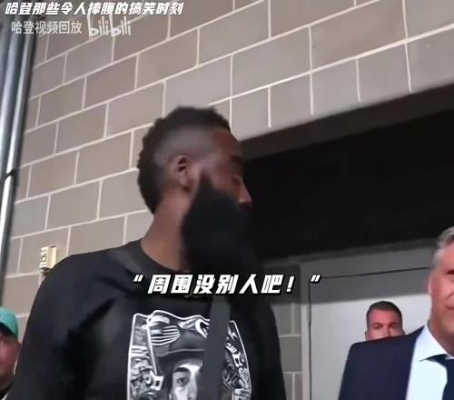 喜剧天赋拉满的大胡子！哈登搞笑时刻合集！转转盘是真的绷不住！