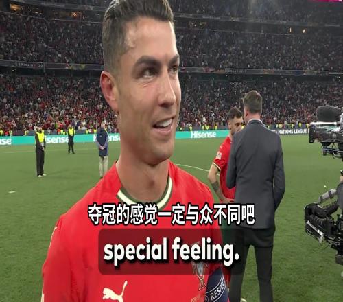 C罗夺冠后采访:感到自己有伤还是坚持了下来,为国家队全力以赴