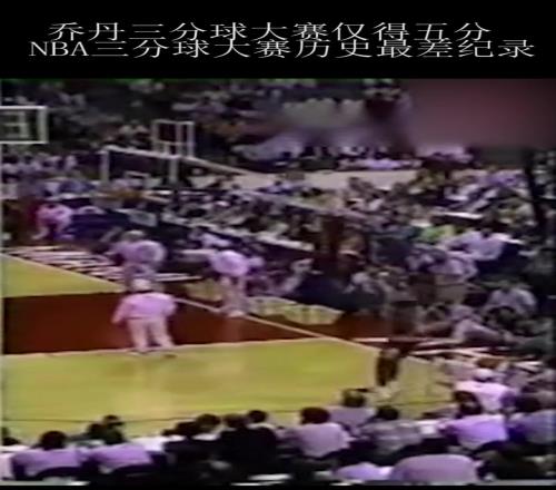三分大賽歷史最低紀(jì)錄：喬幫主僅得5分，投完自己尷尬的笑了