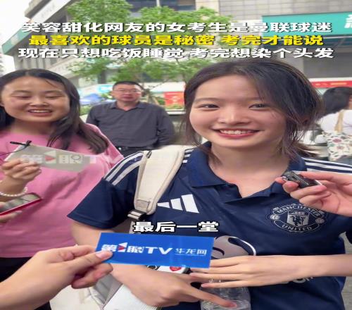 笑容甜化吧友的女考生还是曼联球迷,考完才能说最喜欢的球员