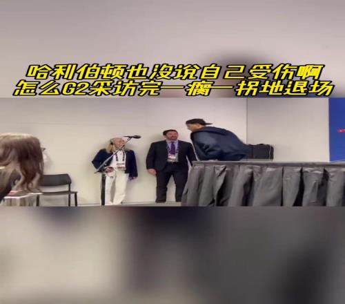勞累過度哈利伯頓也沒說自己受傷咋G2采訪完一瘸一拐地退場(chǎng)