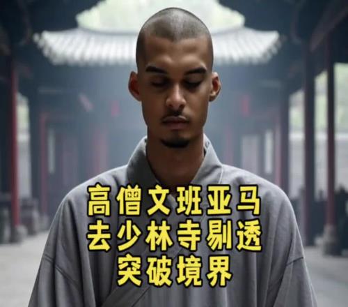 迎来史诗级增强!文班亚马这“第一高僧”是想超越石佛吗