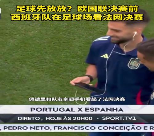 支持老乡!欧国联决赛前西班牙队在足球场看法网决赛!