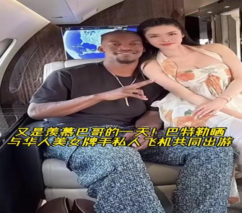 又是羡慕巴哥的一天!巴特勒与华人美女牌手乘私人飞机共同出游!