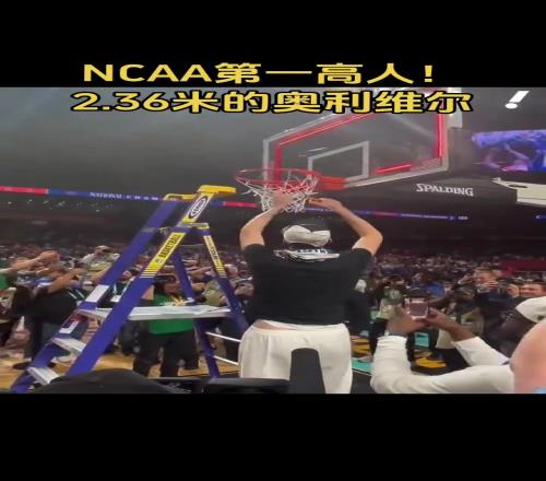 NCAA第一高人:2.36米的奥利维尔,他适合去哪队