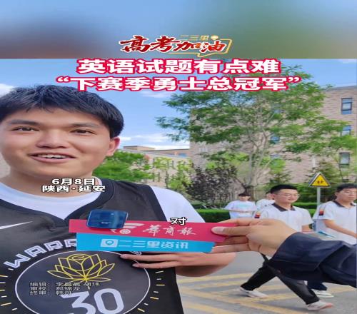 “下赛季勇士总冠军”!这届高考生是会整活的