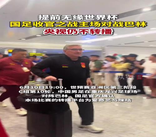 18强一场没播!官方确认今晚央视仍然不转播国足