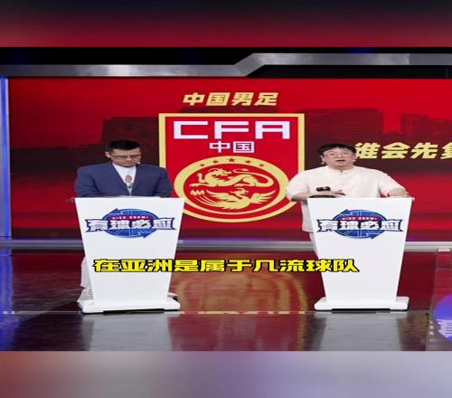 董路:中国队是亚洲几流取决于我们分成几流啊,中国N1